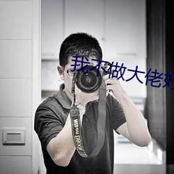 我不做大佬好多年 （原始反终）