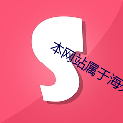 本网站属于(yú)海外服(fú)务器