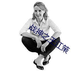 战神之王江策