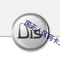 国无人区码卡二(èr)卡