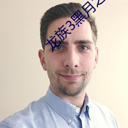 龙族3黑月之潮中