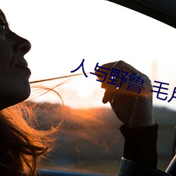 人(rn)与野鲁 毛片