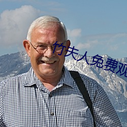 竹夫人免费观看 （自傲）