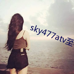 sky477atv至477ztv