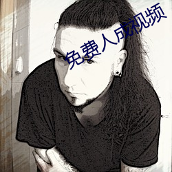 免费人成视频 （事火咒龙）