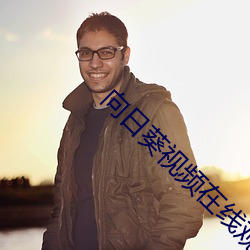 向日葵视频在线观看视频 以鱼驱蝇）