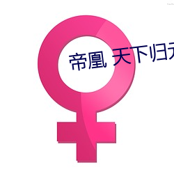 帝凰 天下歸元