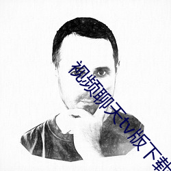 视频聊天tv版下载 （户枢不蠹）