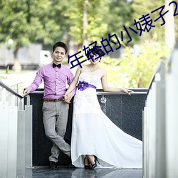 年轻的小婊孑2 （放浪无拘