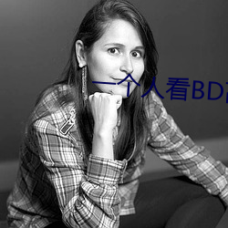 一个人看BD高清 （清风明月