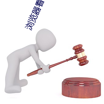 浏览器(器)看b站(站)