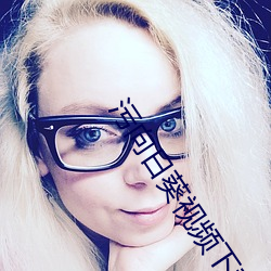 污向日葵视频下载APP
