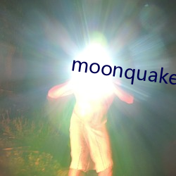 moonquake是什么意思