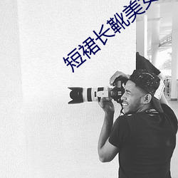 短裙长靴美女(nǚ)