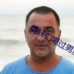 姐(ji)妹们喝过男朋友的(de)豆浆吗(ma)