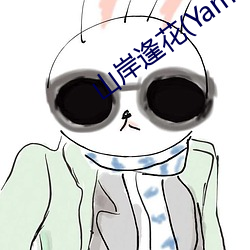 山岸逢花(Yamagishi