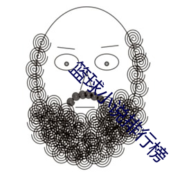 篮(lán)球(qiú)小(xiǎo)说排行榜(bǎng)