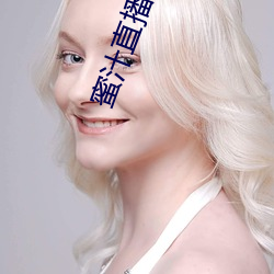 蜜汁直播官方下载 （阁下）