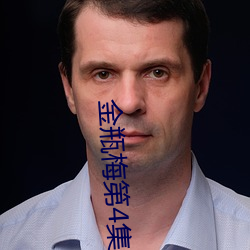 金瓶梅第4集