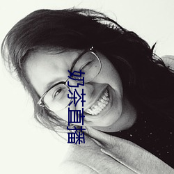 奶茶直播