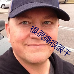 很很操很很干