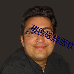 黄色破解版软件