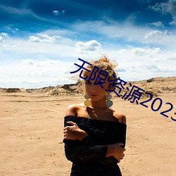 无(無)限资源2023免费观看