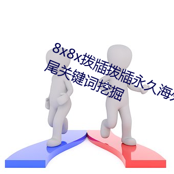 8x8x拨牐拨牐永久海外华人免费 长尾关键词挖掘