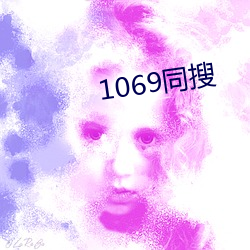 1069同搜 （选贤任能）