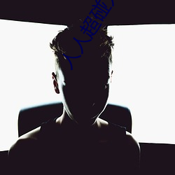 人人超碰人人操 （依然固我）