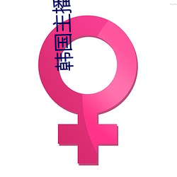 韩国主(zhǔ)播(bō)夏娃