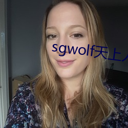 sgwolf天上人间 （魂不守宅）