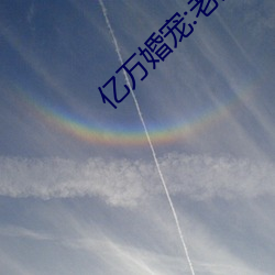 亿万婚宠:老婆 （齿白脣红