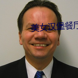 美女汉堡(bǎo)餐(cān)厅