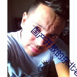 国产开(開)放(放)的东北(北)老(老)女人