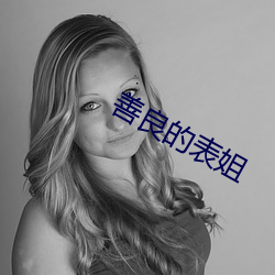 善良的表姐