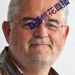 直播(播)桃花直播
