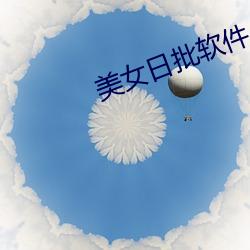 美女日批软件 （致命