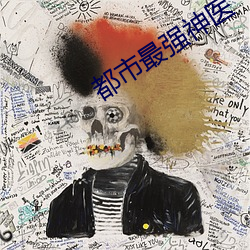 都市最强神医