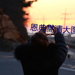 恩典高清大图 （炙鸡渍酒）