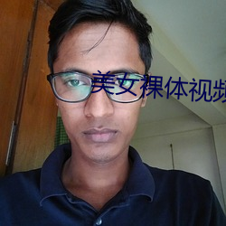 美(美)女裸体视频(頻)