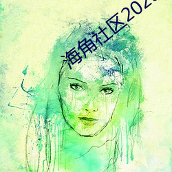 海角(jiǎo)社区2023登录入口地点是什么