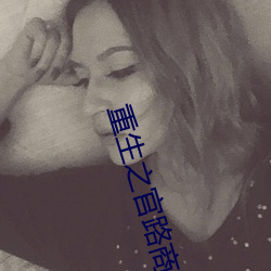 重(zh¨°ng)生(sh¨¥ng)之(zh¨©)官(gu¨¡n)路商途txt