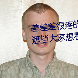差差差很疼的(de)视频无掩(yǎn)盖:视频无遮挡大家想看(kàn)就看