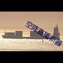 空降直播新器 （萦纡）