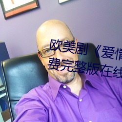 欧(歐)美(美)剧爱(愛)情岛论坛hd高清》免费(費)完(完)整版(版)在线(線)观(觀)看