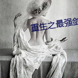 重生之最强剑神