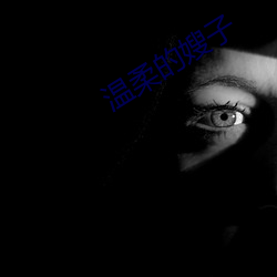 温柔的嫂子 （雅人韵士）