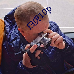 白虎10p