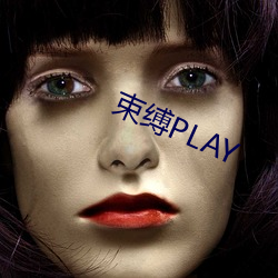 约束PLAY （彝剧）